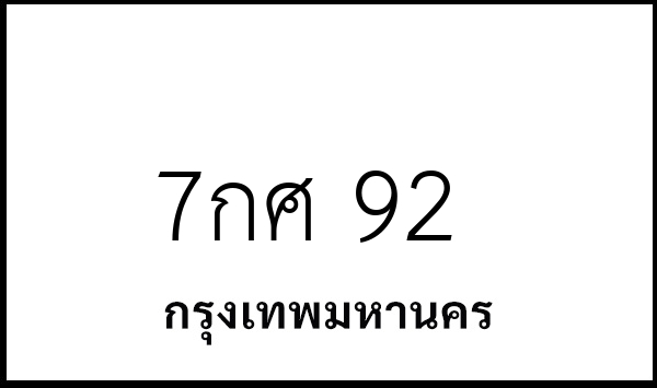 7กศ 92